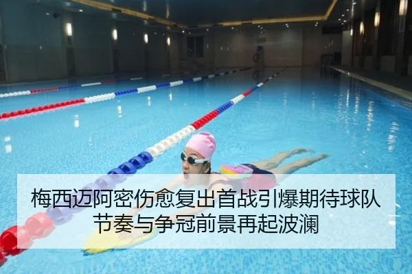梅西迈阿密伤愈复出首战引爆期待球队节奏与争冠前景再起波澜